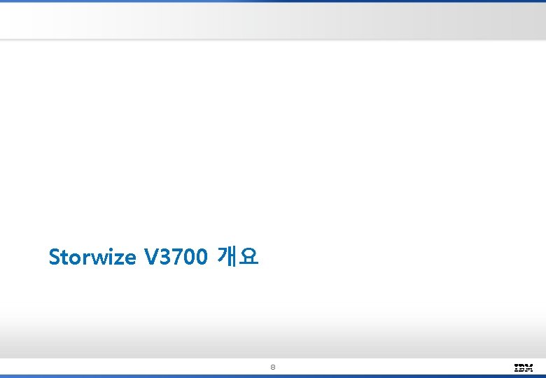 Storwize V 3700 개요 8 