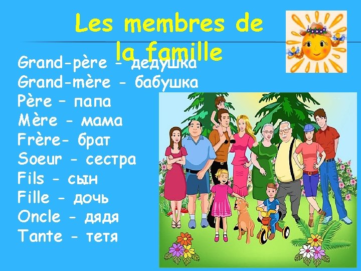 Les membres de la famille Grand-père - дедушка Grand-mère - бабушка Père – папа