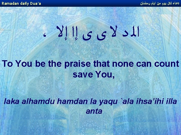 Ramadan daily Dua’a ﺩﻋﺎﺀ ﻟﻜﻞ ﻳﻮﻡ ﻣﻦ ﺍﻳﺎﻡ ﺭﻣﻀﺎﻥ ، ﺍﻟ ﺩ ﻻ ﻯ