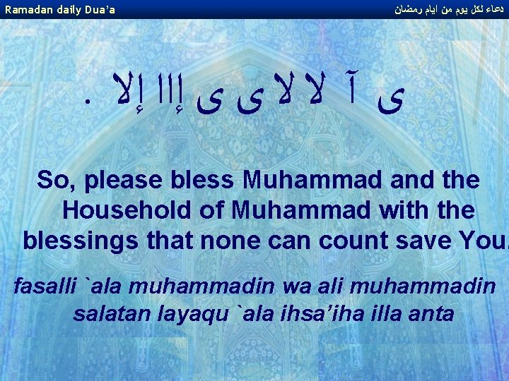 Ramadan daily Dua’a ﺩﻋﺎﺀ ﻟﻜﻞ ﻳﻮﻡ ﻣﻦ ﺍﻳﺎﻡ ﺭﻣﻀﺎﻥ . ﻯ آ ﻻ ﻻ