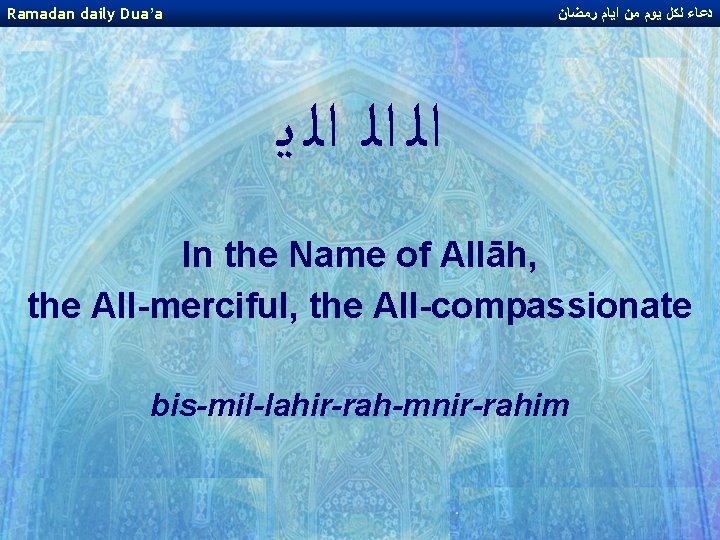 Ramadan daily Dua’a ﺩﻋﺎﺀ ﻟﻜﻞ ﻳﻮﻡ ﻣﻦ ﺍﻳﺎﻡ ﺭﻣﻀﺎﻥ ﺍﻟ ﺍﻟ ﺍﻟ ﻳ In