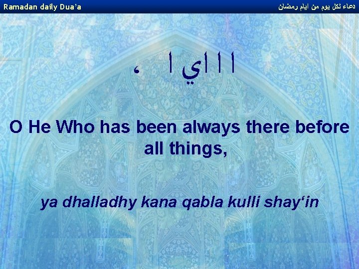 Ramadan daily Dua’a ﺩﻋﺎﺀ ﻟﻜﻞ ﻳﻮﻡ ﻣﻦ ﺍﻳﺎﻡ ﺭﻣﻀﺎﻥ ، ﺍ ﺍ ﺍﻱ ﺍ