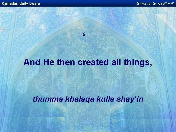 Ramadan daily Dua’a ﺩﻋﺎﺀ ﻟﻜﻞ ﻳﻮﻡ ﻣﻦ ﺍﻳﺎﻡ ﺭﻣﻀﺎﻥ ، And He then created