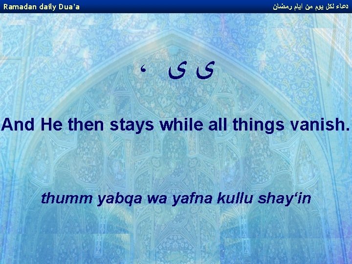 Ramadan daily Dua’a ﺩﻋﺎﺀ ﻟﻜﻞ ﻳﻮﻡ ﻣﻦ ﺍﻳﺎﻡ ﺭﻣﻀﺎﻥ ، ﻯﻯ And He then
