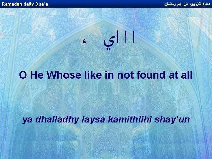 Ramadan daily Dua’a ﺩﻋﺎﺀ ﻟﻜﻞ ﻳﻮﻡ ﻣﻦ ﺍﻳﺎﻡ ﺭﻣﻀﺎﻥ ، ﺍ ﺍ ﺍﻱ O