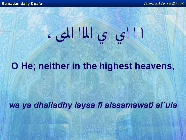 Ramadan daily Dua’a ﺩﻋﺎﺀ ﻟﻜﻞ ﻳﻮﻡ ﻣﻦ ﺍﻳﺎﻡ ﺭﻣﻀﺎﻥ ، ﺍ ﺍ ﺍﻱ ﻱ