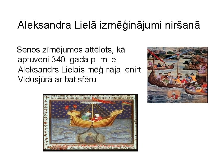 Aleksandra Lielā izmēģinājumi niršanā Senos zīmējumos attēlots, kā aptuveni 340. gadā p. m. ē.