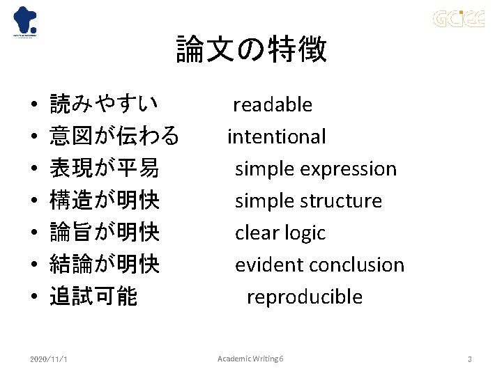 論文の特徴 • • 読みやすい 意図が伝わる 表現が平易 構造が明快 論旨が明快 結論が明快 追試可能 2020/11/1 readable intentional simple