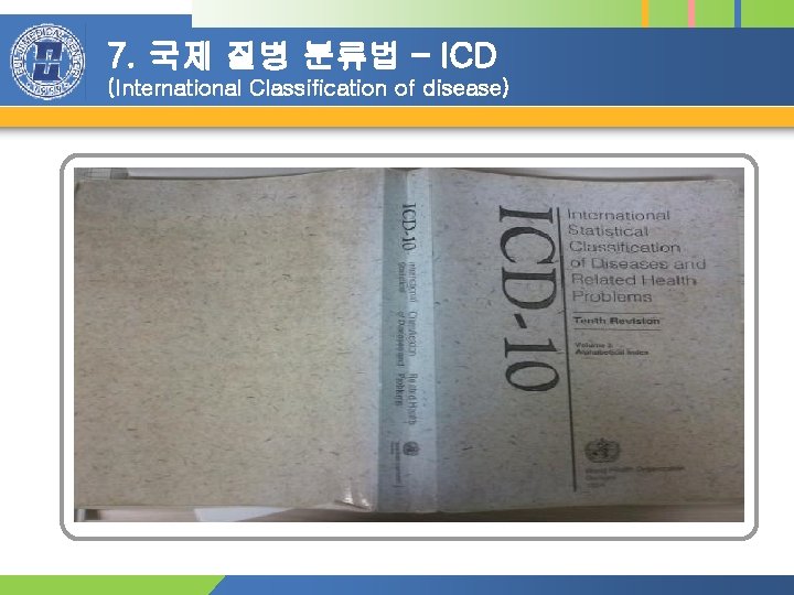 7. 국제 질병 분류법 – ICD (International Classification of disease) 