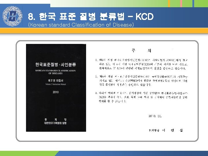 8. 한국 표준 질병 분류법 – KCD (Korean standard Classification of Disease) 