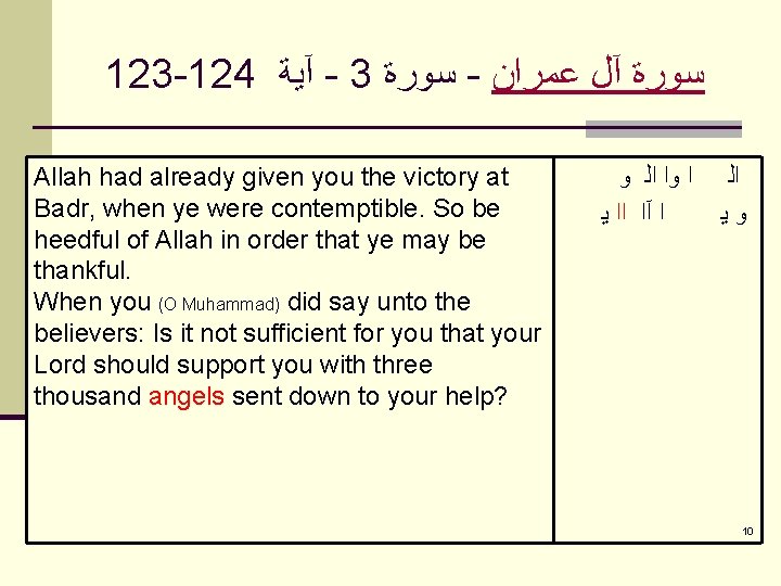 123 -124 آﻴﺔ - 3 ﺳﻮﺭﺓ - ﺳﻮﺭﺓ آﻞ ﻋﻤﺮﺍﻥ Allah had already given