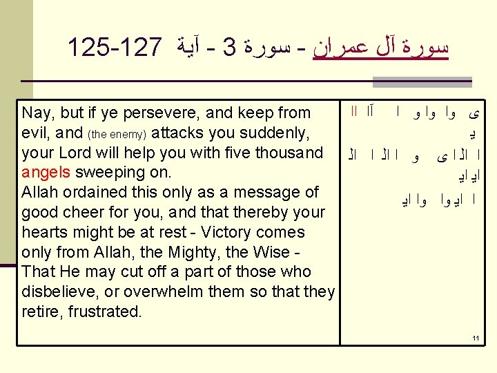 125 -127 آﻴﺔ - 3 ﺳﻮﺭﺓ - ﺳﻮﺭﺓ آﻞ ﻋﻤﺮﺍﻥ Nay, but if ye