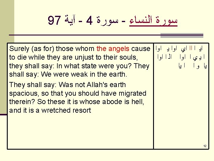 97 آﻴﺔ - 4 ﺳﻮﺭﺓ - ﺳﻮﺭﺓ ﺍﻟﻨﺴﺎﺀ Surely (as for) those whom the