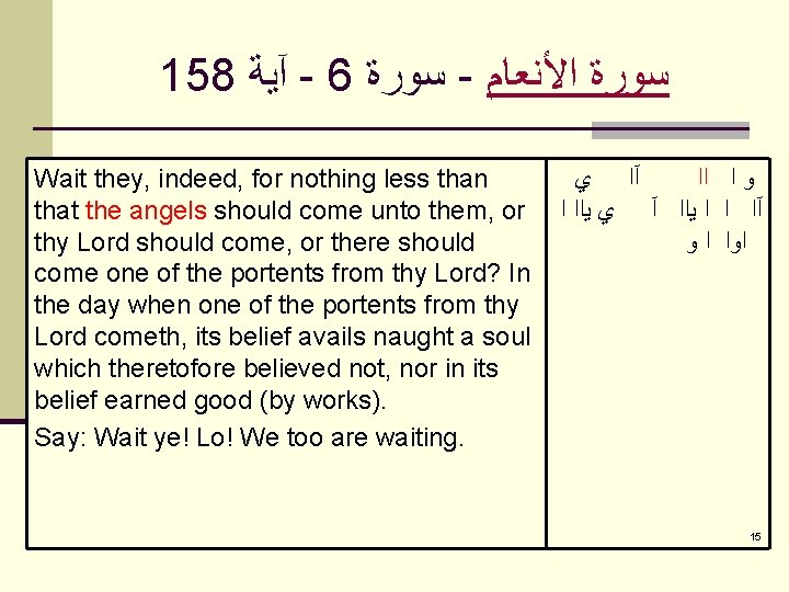 158 آﻴﺔ - 6 ﺳﻮﺭﺓ - ﺳﻮﺭﺓ ﺍﻷﻨﻌﺎﻡ Wait they, indeed, for nothing less