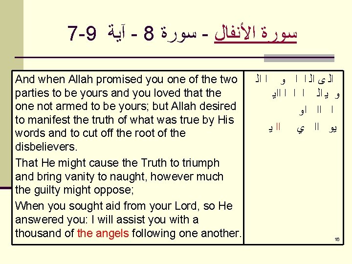 7 -9 آﻴﺔ - 8 ﺳﻮﺭﺓ - ﺳﻮﺭﺓ ﺍﻷﻨﻔﺎﻝ And when Allah promised you
