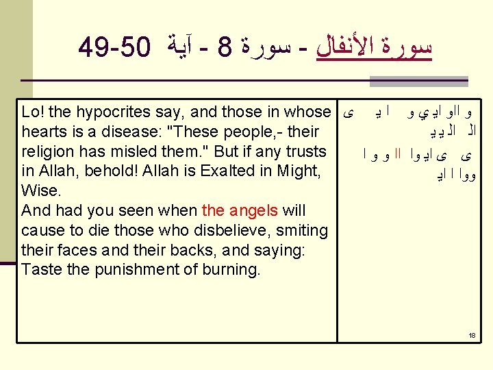 49 -50 آﻴﺔ - 8 ﺳﻮﺭﺓ - ﺳﻮﺭﺓ ﺍﻷﻨﻔﺎﻝ Lo! the hypocrites say, and