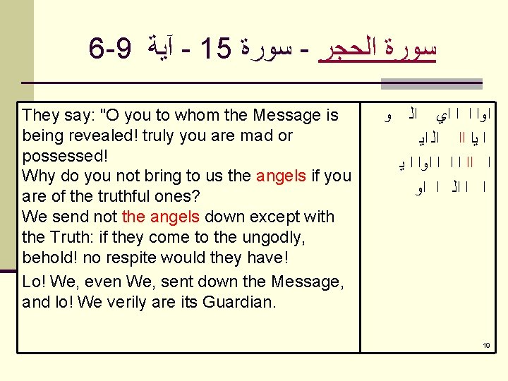 6 -9 آﻴﺔ - 15 ﺳﻮﺭﺓ - ﺳﻮﺭﺓ ﺍﻟﺤﺠﺮ They say: "O you to