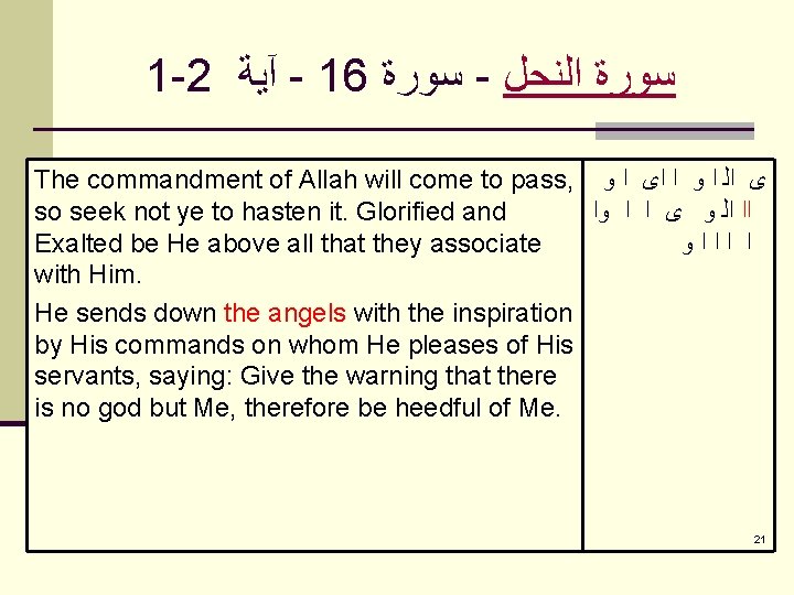 1 -2 آﻴﺔ - 16 ﺳﻮﺭﺓ - ﺳﻮﺭﺓ ﺍﻟﻨﺤﻞ The commandment of Allah will