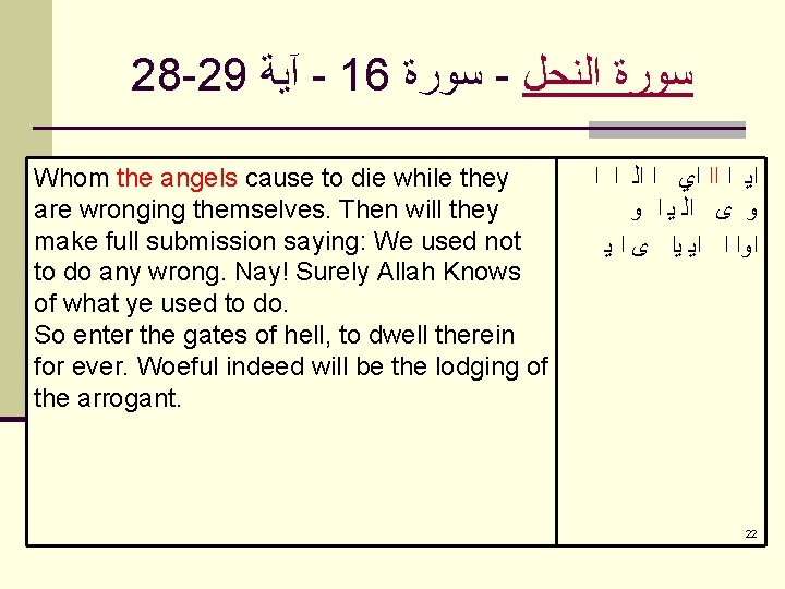 28 -29 آﻴﺔ - 16 ﺳﻮﺭﺓ - ﺳﻮﺭﺓ ﺍﻟﻨﺤﻞ Whom the angels cause to