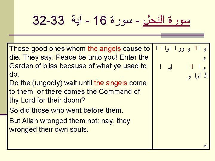 32 -33 آﻴﺔ - 16 ﺳﻮﺭﺓ - ﺳﻮﺭﺓ ﺍﻟﻨﺤﻞ Those good ones whom the