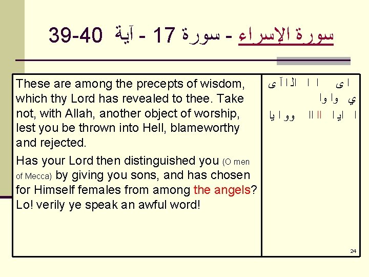 39 -40 آﻴﺔ - 17 ﺳﻮﺭﺓ - ﺳﻮﺭﺓ ﺍﻹﺳﺮﺍﺀ These are among the precepts