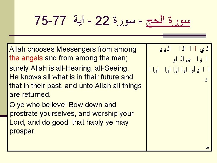 75 -77 آﻴﺔ - 22 ﺳﻮﺭﺓ - ﺳﻮﺭﺓ ﺍﻟﺤﺞ Allah chooses Messengers from among