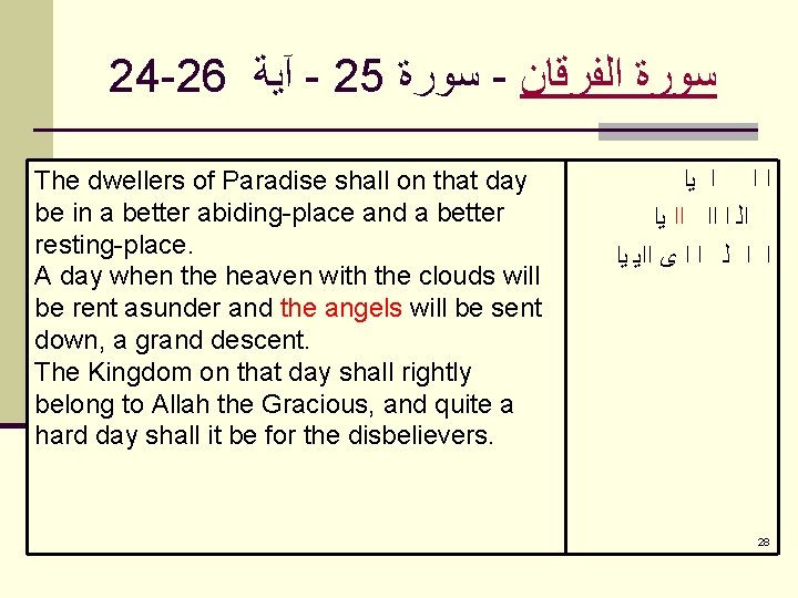 24 -26 آﻴﺔ - 25 ﺳﻮﺭﺓ - ﺳﻮﺭﺓ ﺍﻟﻔﺮﻗﺎﻥ The dwellers of Paradise shall