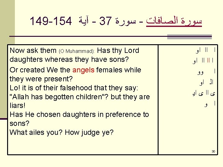 149 -154 آﻴﺔ - 37 ﺳﻮﺭﺓ - ﺳﻮﺭﺓ ﺍﻟﺼﺎﻓﺎﺕ Now ask them (O Muhammad):
