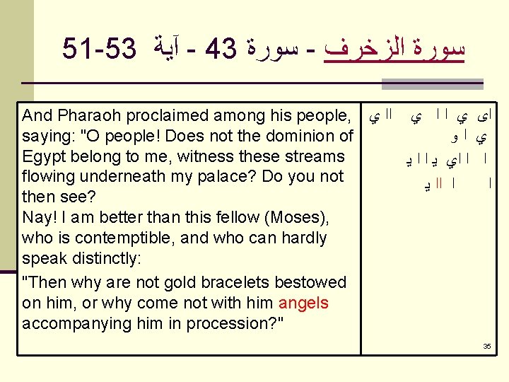 51 -53 آﻴﺔ - 43 ﺳﻮﺭﺓ - ﺳﻮﺭﺓ ﺍﻟﺰﺧﺮﻑ And Pharaoh proclaimed among his