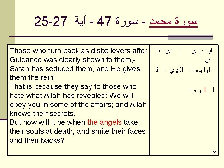 25 -27 آﻴﺔ - 47 ﺳﻮﺭﺓ - ﺳﻮﺭﺓ ﻣﺤﻤﺪ Those who turn back as