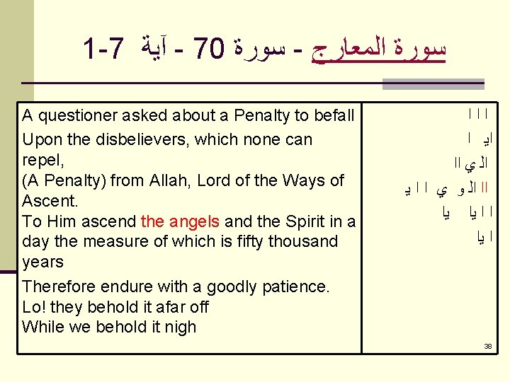 1 -7 آﻴﺔ - 70 ﺳﻮﺭﺓ - ﺳﻮﺭﺓ ﺍﻟﻤﻌﺎﺭﺝ A questioner asked about a