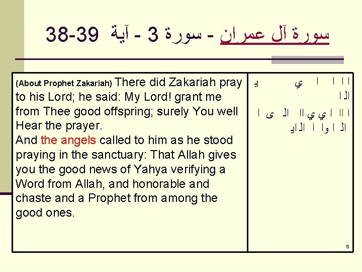 38 -39 آﻴﺔ - 3 ﺳﻮﺭﺓ - ﺳﻮﺭﺓ آﻞ ﻋﻤﺮﺍﻥ (About Prophet Zakariah) There