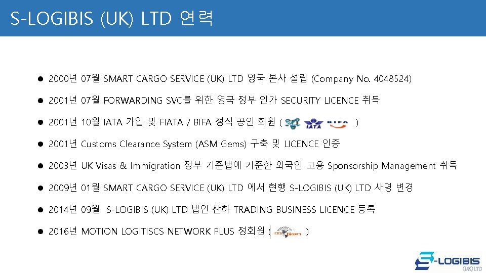 S-LOGIBIS (UK) LTD 연력 l 2000년 07월 SMART CARGO SERVICE (UK) LTD 영국 본사