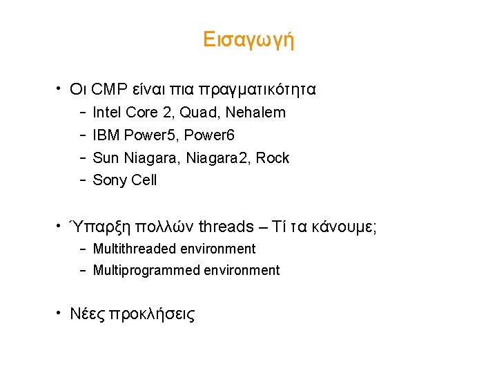 Εισαγωγή • Οι CMP είναι πια πραγματικότητα – – Intel Core 2, Quad, Nehalem