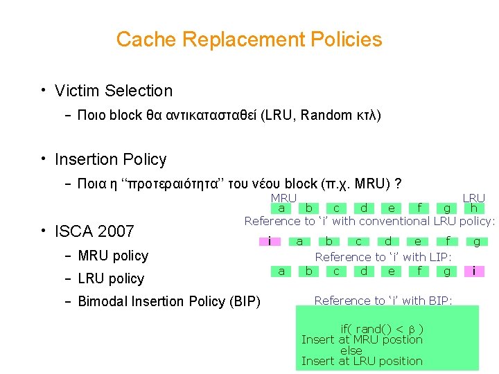 Cache Replacement Policies • Victim Selection – Ποιο block θα αντικατασταθεί (LRU, Random κτλ)