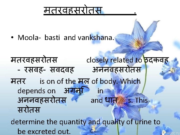 मतरवहसर तस . • Moola- basti and vankshana. मतरवहसर तस closely related to उदकवह