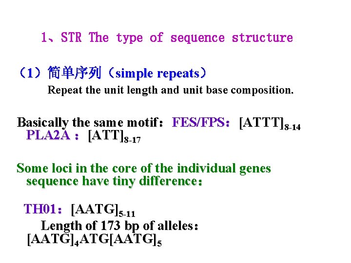 1、STR The type of sequence structure （1）简单序列（simple repeats） Repeat the unit length and unit