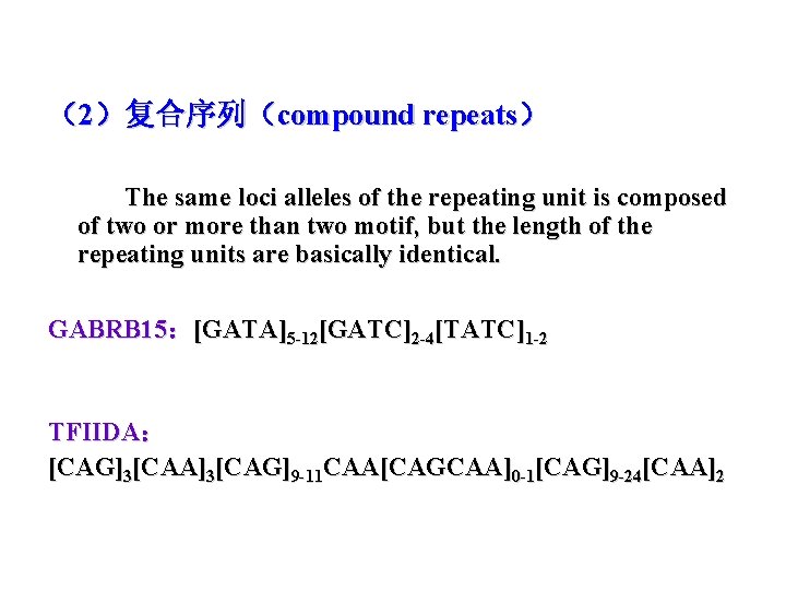 （2）复合序列（compound repeats） The same loci alleles of the repeating unit is composed of two