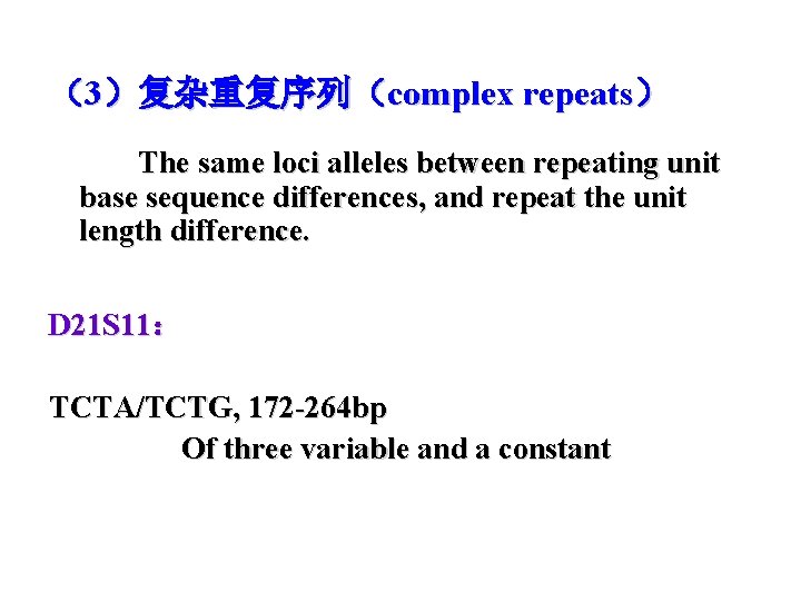 （3）复杂重复序列（complex repeats） The same loci alleles between repeating unit base sequence differences, and repeat