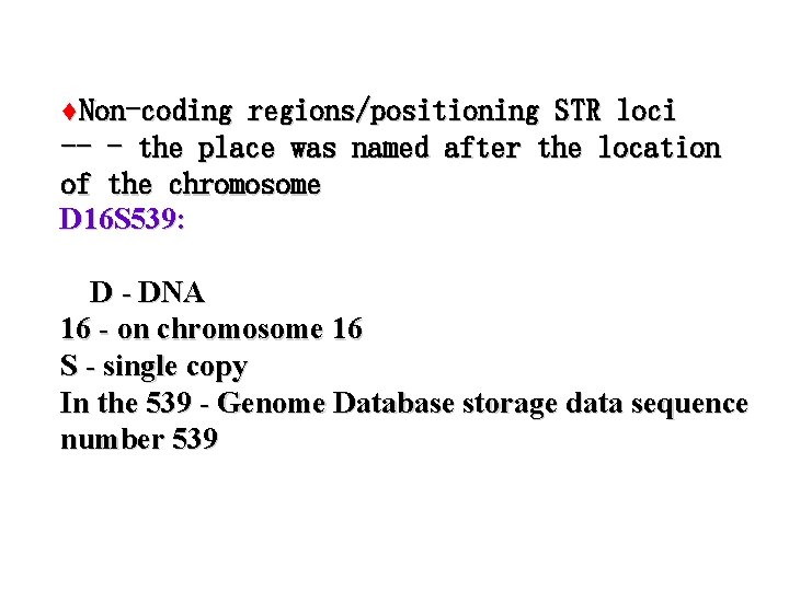♦Non-coding regions/positioning STR loci -- - the place was named after the location of