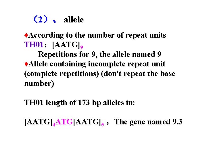 （2）、 allele ♦According to the number of repeat units TH 01：[AATG]9 Repetitions for 9,