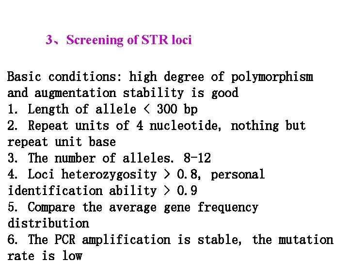 3、Screening of STR loci Basic conditions: high degree of polymorphism and augmentation stability is