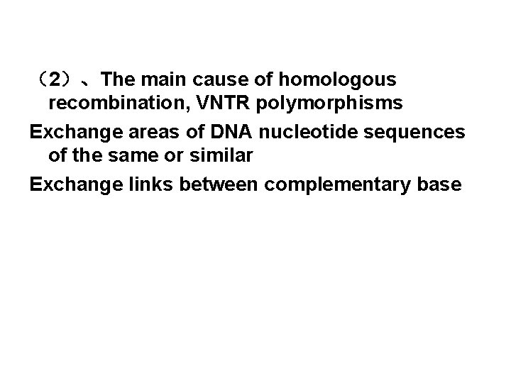 （2）、The main cause of homologous recombination, VNTR polymorphisms Exchange areas of DNA nucleotide sequences