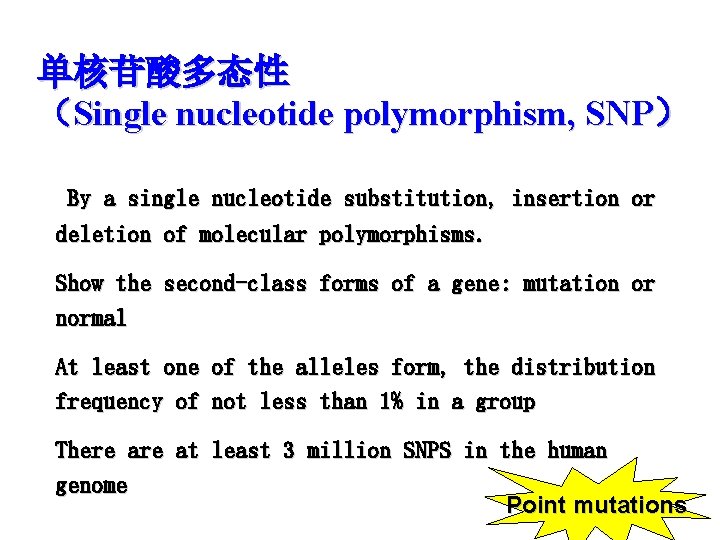 单核苷酸多态性 （Single nucleotide polymorphism, SNP） By a single nucleotide substitution, insertion or deletion of