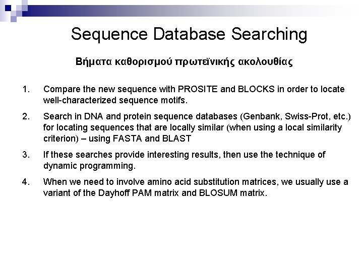 Sequence Database Searching Βήματα καθορισμού πρωτεϊνικής ακολουθίας 1. Compare the new sequence with PROSITE