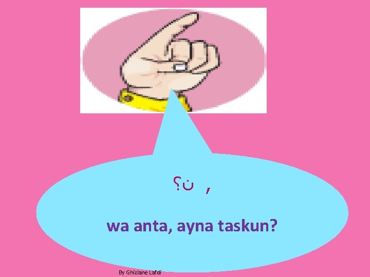  ﻥ؟ , wa anta, ayna taskun? By Ghizlane Lafdi 