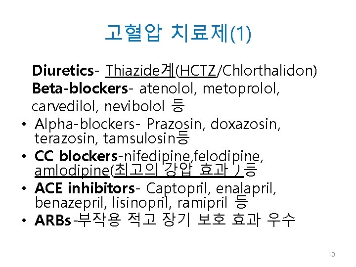 고혈압 치료제(1) • • Diuretics- Thiazide계(HCTZ/Chlorthalidon) Beta-blockers- atenolol, metoprolol, carvedilol, nevibolol 등 Alpha-blockers- Prazosin,