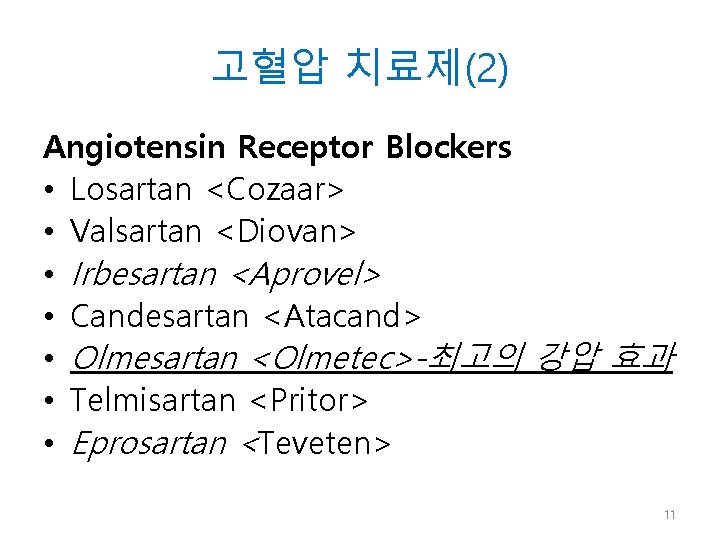 고혈압 치료제(2) Angiotensin Receptor Blockers • Losartan <Cozaar> • Valsartan <Diovan> • Irbesartan <Aprovel>