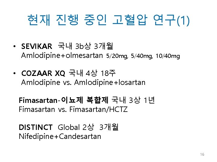 현재 진행 중인 고혈압 연구(1) • SEVIKAR 국내 3 b상 3개월 Amlodipine+olmesartan 5/20 mg,
