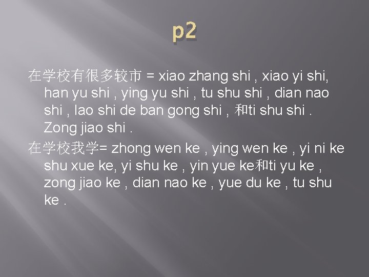 p 2 在学校有很多较市 = xiao zhang shi , xiao yi shi, han yu shi